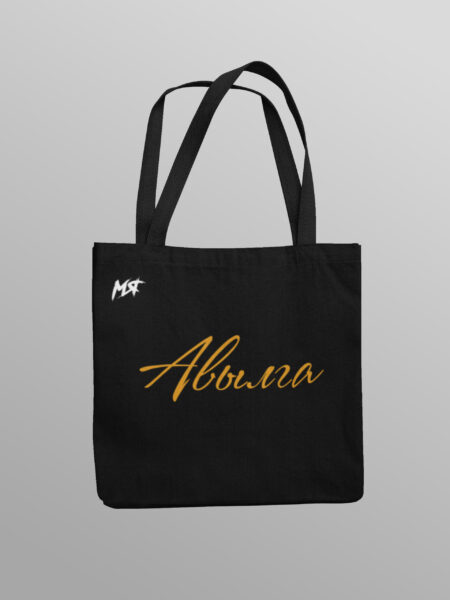 Шоппер АВЫЛГА